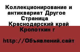 Коллекционирование и антиквариат Другое - Страница 2 . Краснодарский край,Кропоткин г.